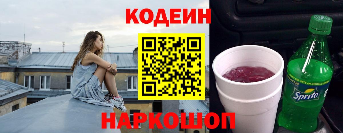 Кодеин Purple Drank  Вход с VPN  Касимов 